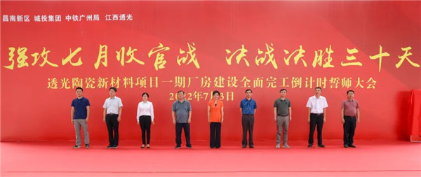 決戰(zhàn)三十天收官 昌南新區(qū)、城投集團舉行透光陶瓷項目誓師大會