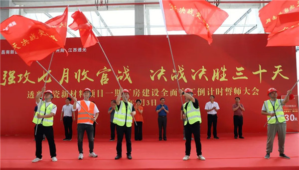 決戰(zhàn)三十天收官 昌南新區(qū)、城投集團舉行透光陶瓷項目誓師大會