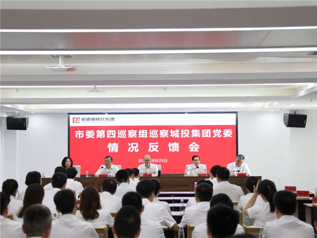 市委第四巡察組巡察市城投集團(tuán)黨委情況反饋會(huì)召開