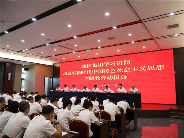 景德鎮(zhèn)城投集團(tuán)召開學(xué)習(xí)貫徹習(xí)近平新時(shí)代中國(guó)特色社會(huì)主義思想主題教育動(dòng)員會(huì)