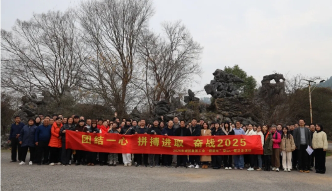 市城投集團開展“團結(jié)一心 拼搏進取 奮戰(zhàn)2025”迎新年登山、健步走活動