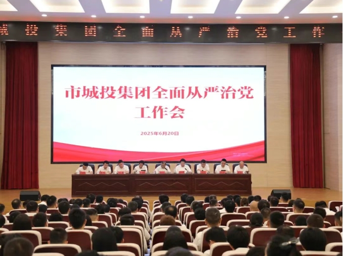 市城投集團(tuán)召開全面從嚴(yán)治黨工作會(huì)