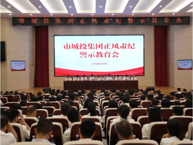 市城投集團召開正風肅紀警示教育會